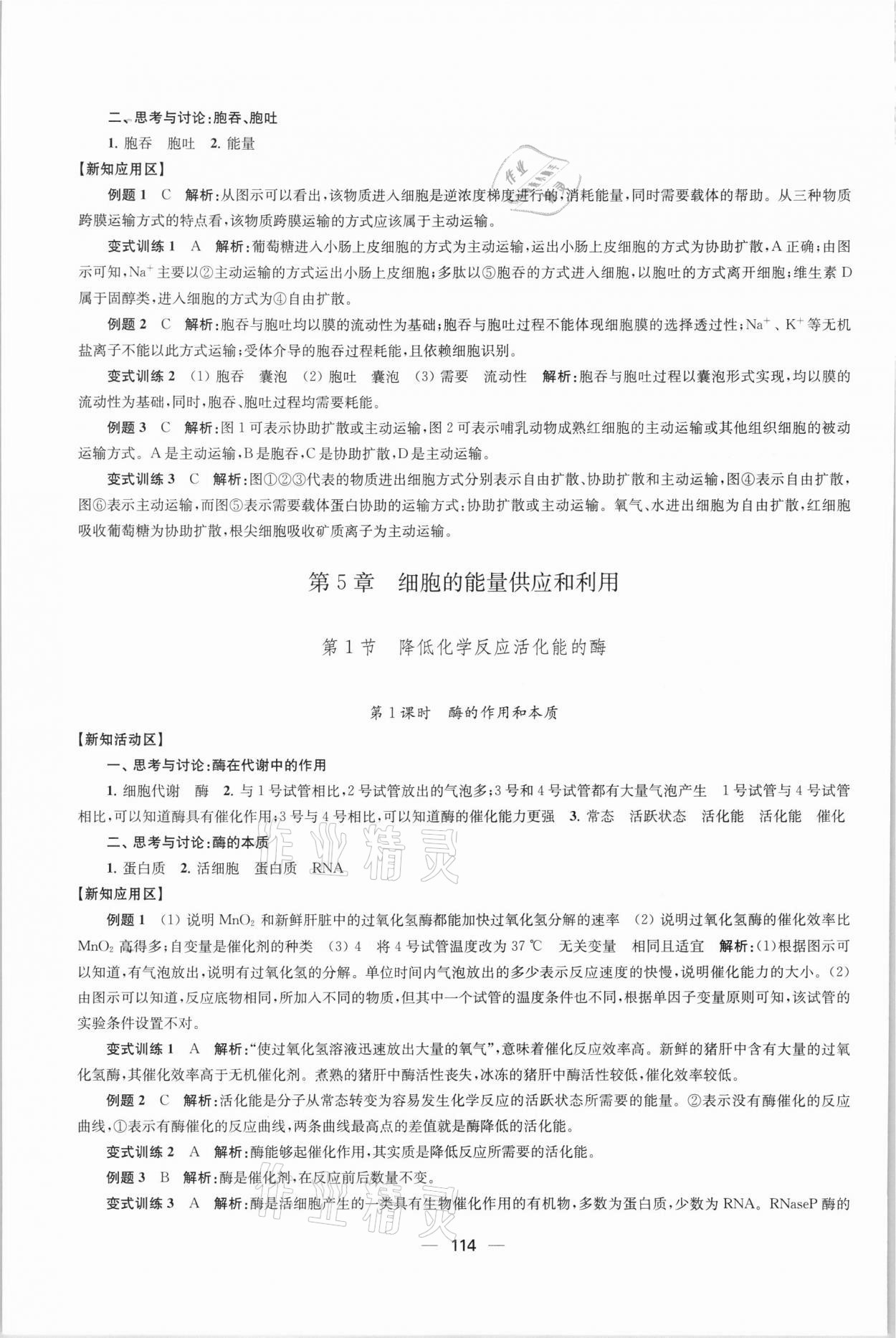 2021年凤凰新学案高中生物学人教版必修1分子与细胞 参考答案第9页