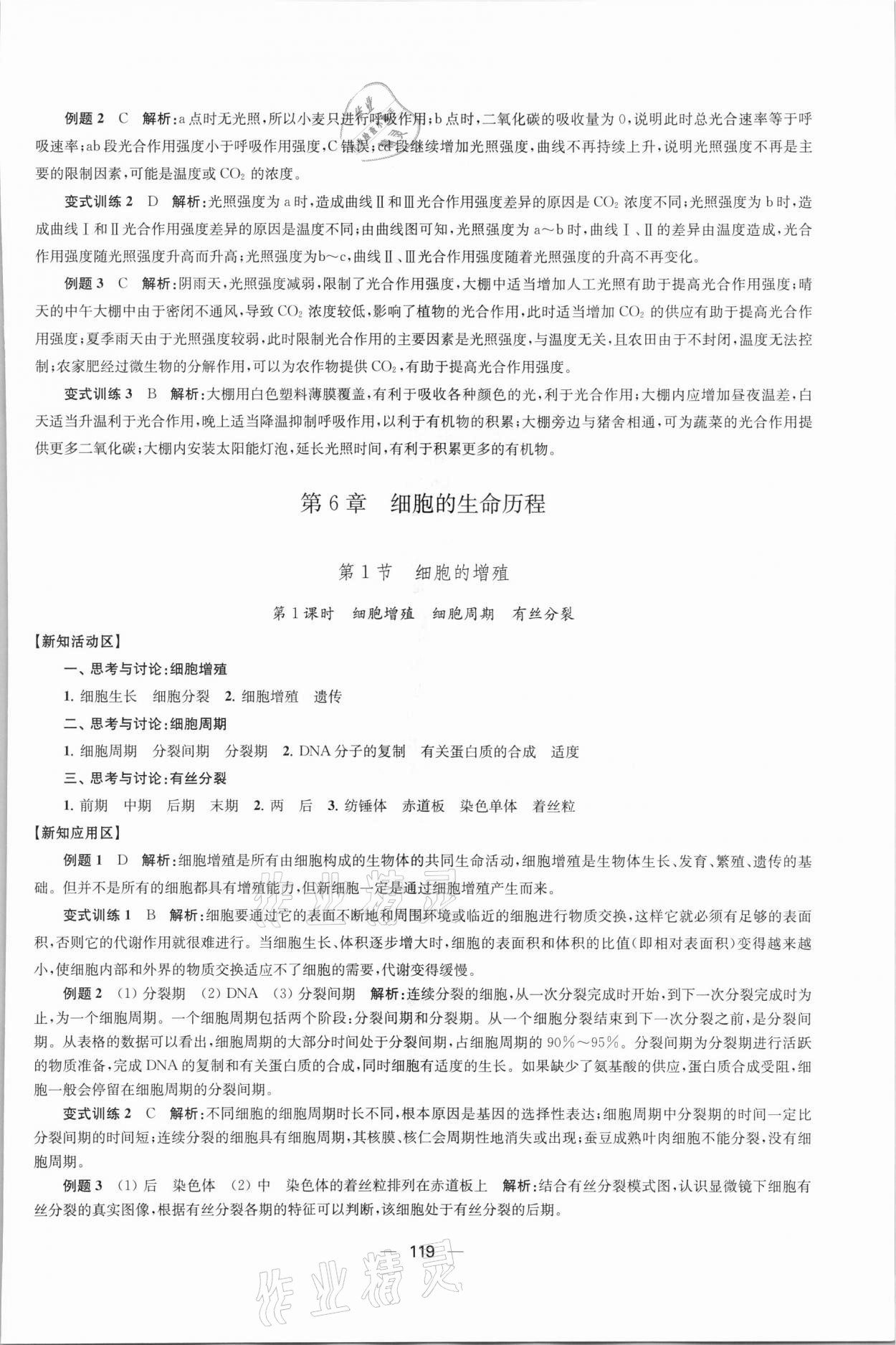 2021年凤凰新学案高中生物学人教版必修1分子与细胞 参考答案第14页