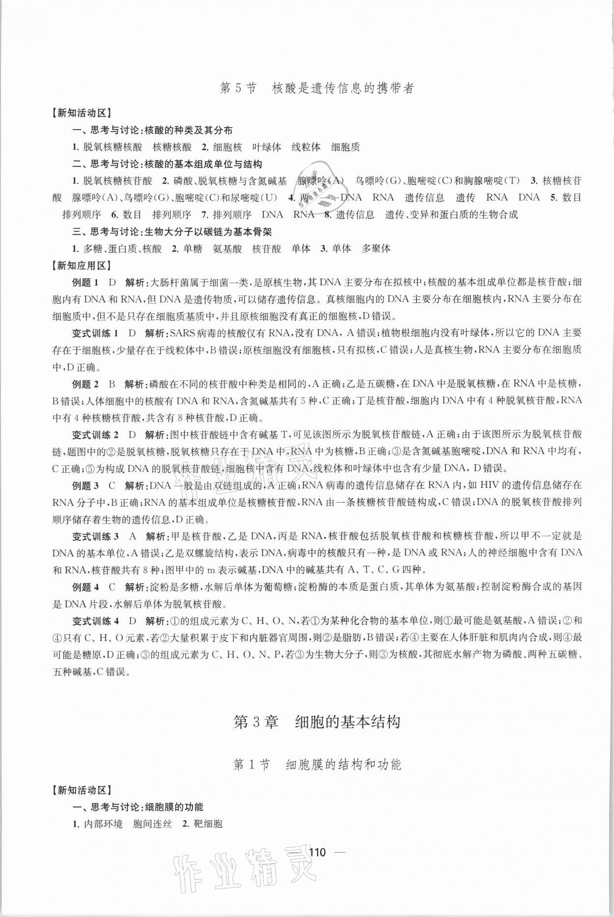 2021年鳳凰新學(xué)案高中生物學(xué)人教版必修1分子與細(xì)胞 參考答案第5頁(yè)