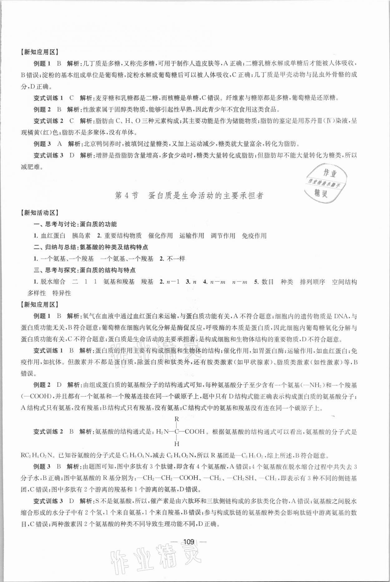 2021年鳳凰新學(xué)案高中生物學(xué)人教版必修1分子與細(xì)胞 參考答案第4頁(yè)