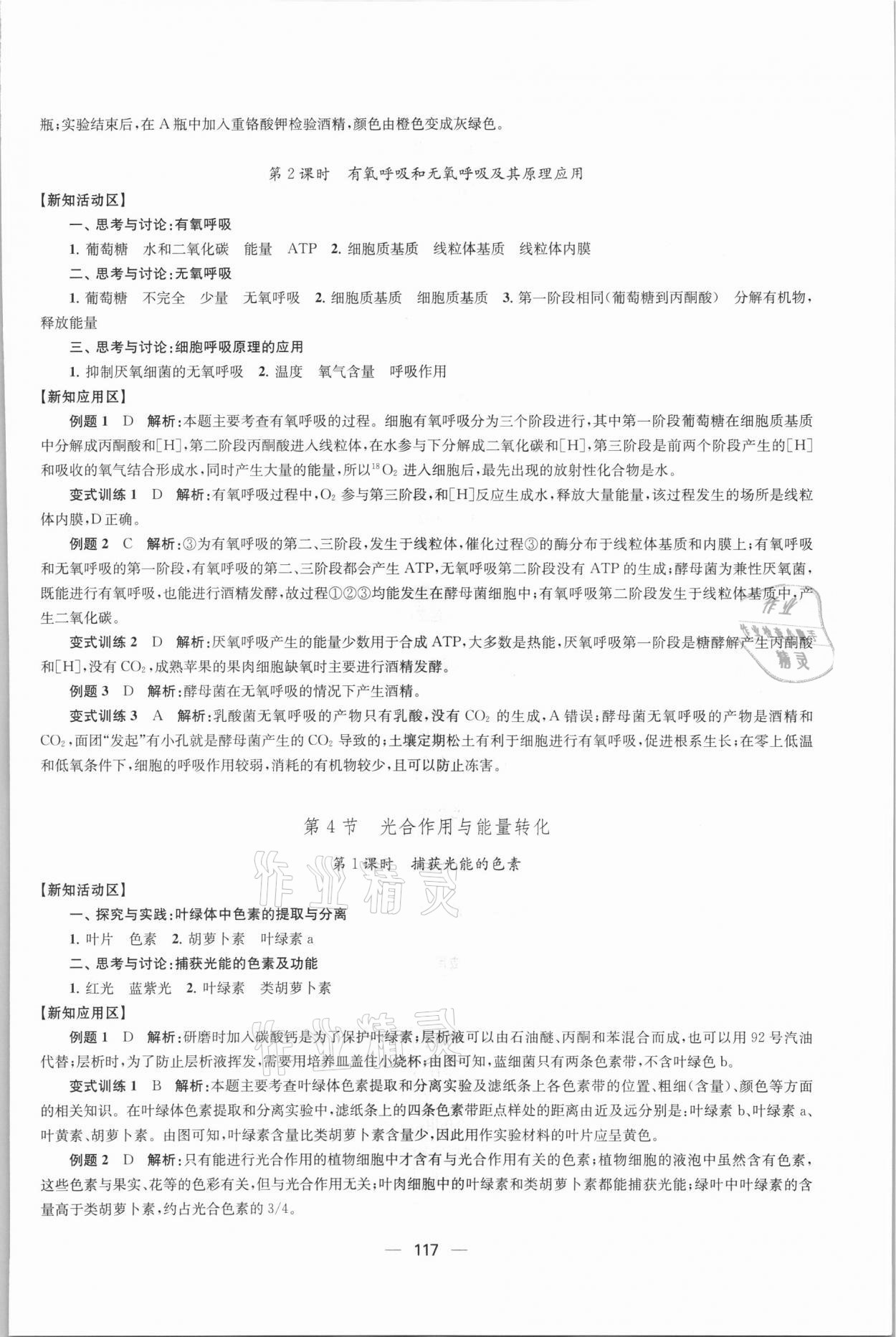 2021年鳳凰新學(xué)案高中生物學(xué)人教版必修1分子與細(xì)胞 參考答案第12頁