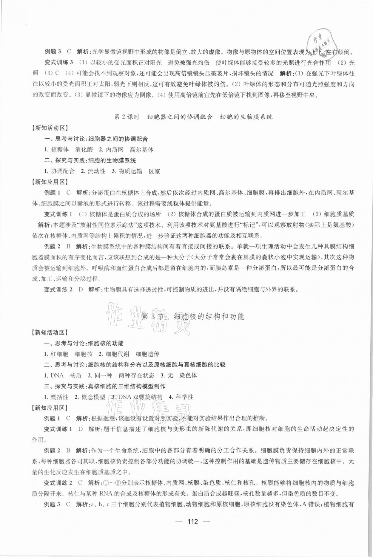 2021年凤凰新学案高中生物学人教版必修1分子与细胞 参考答案第7页