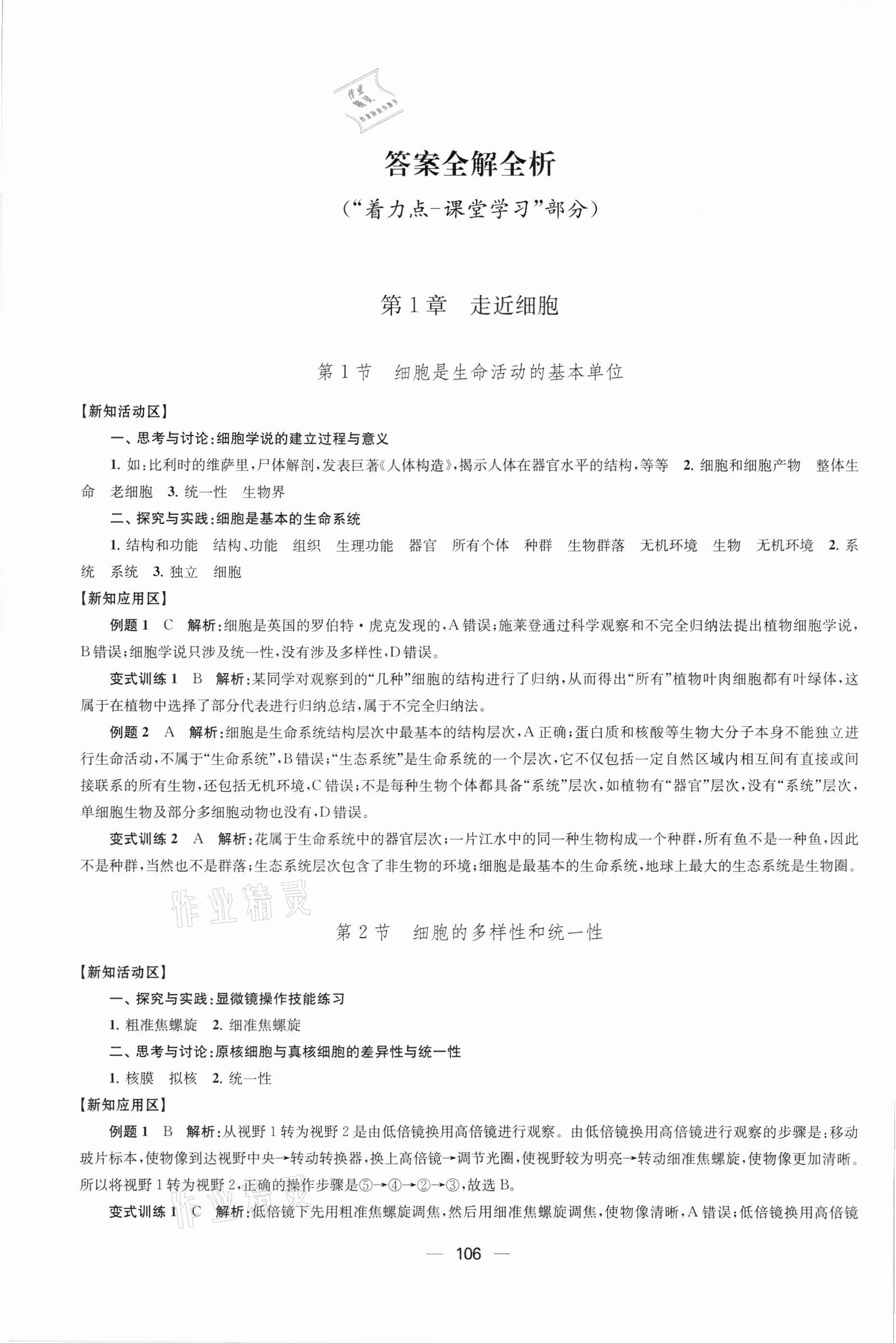 2021年凤凰新学案高中生物学人教版必修1分子与细胞 参考答案第1页