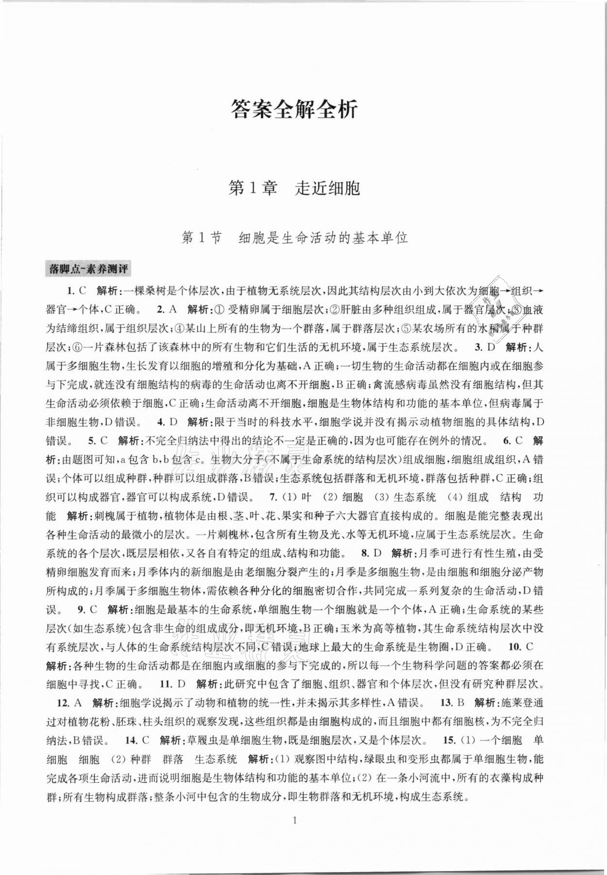 2021年凤凰新学案高中生物学人教版必修1分子与细胞 参考答案第17页