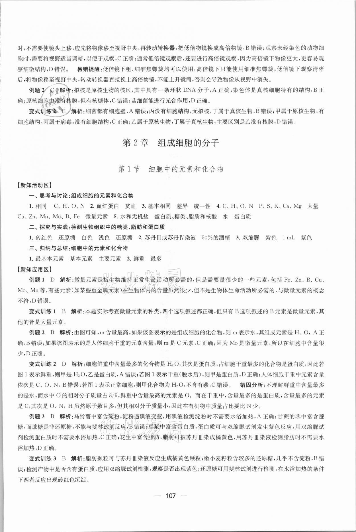 2021年凤凰新学案高中生物学人教版必修1分子与细胞 参考答案第2页