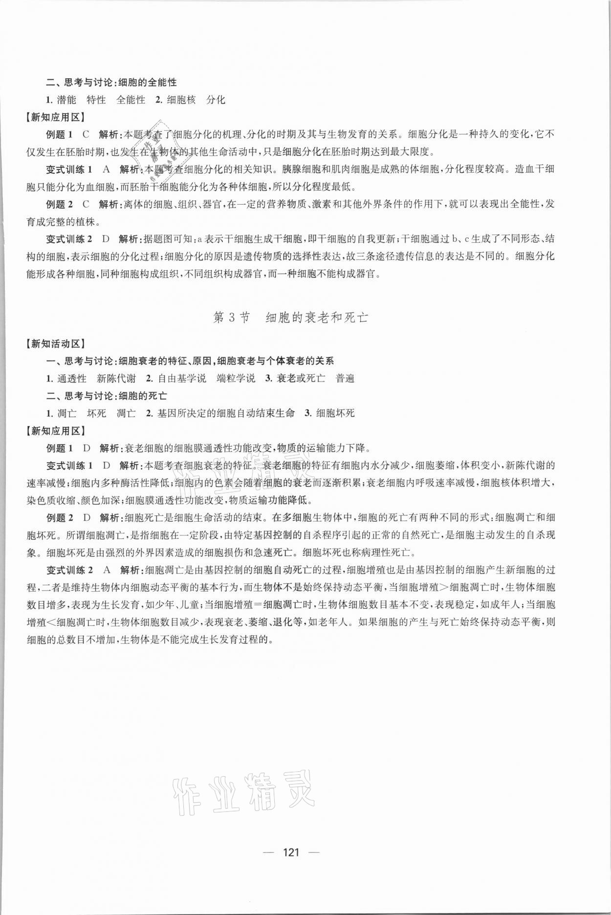 2021年凤凰新学案高中生物学人教版必修1分子与细胞 参考答案第16页