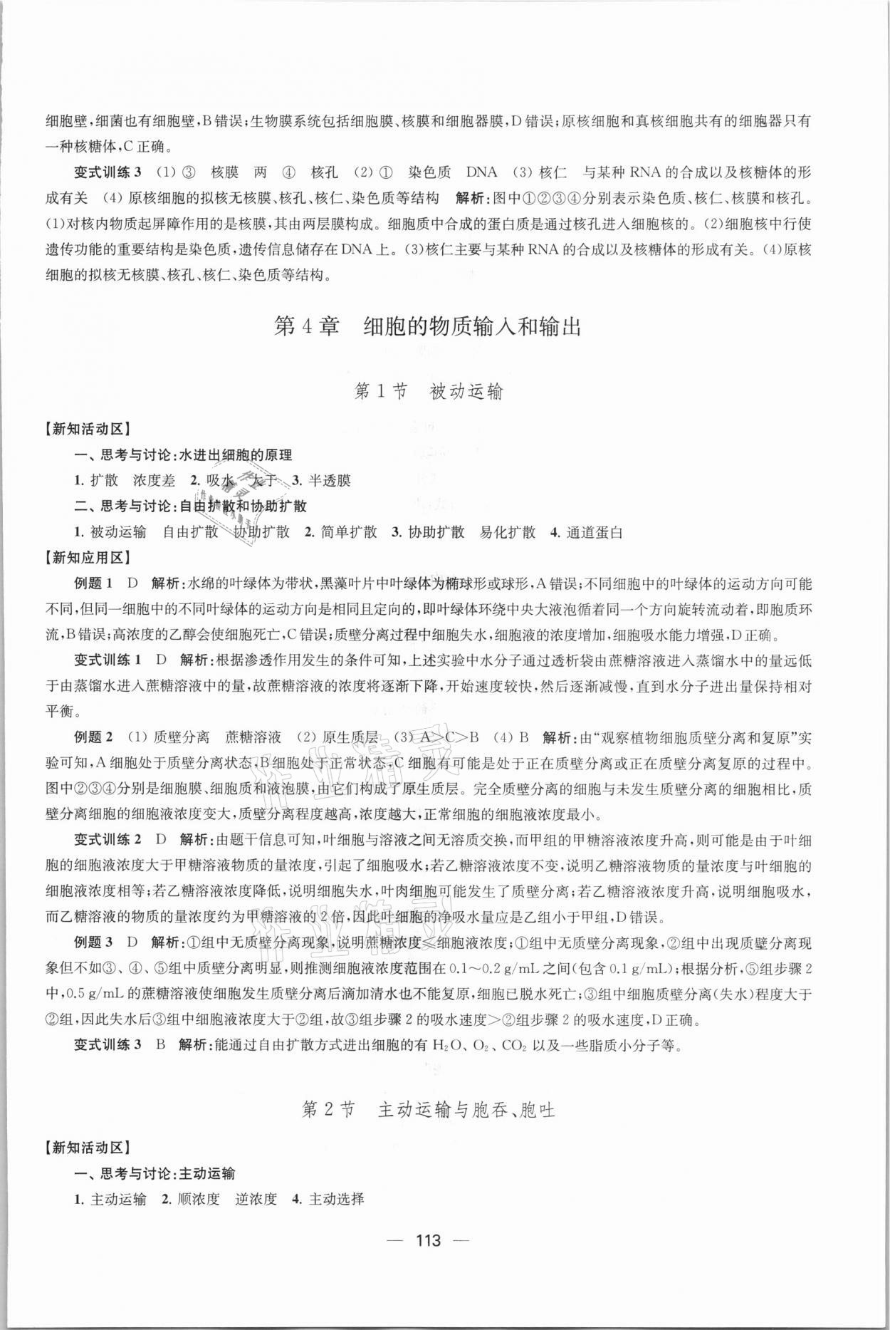 2021年凤凰新学案高中生物学人教版必修1分子与细胞 参考答案第8页