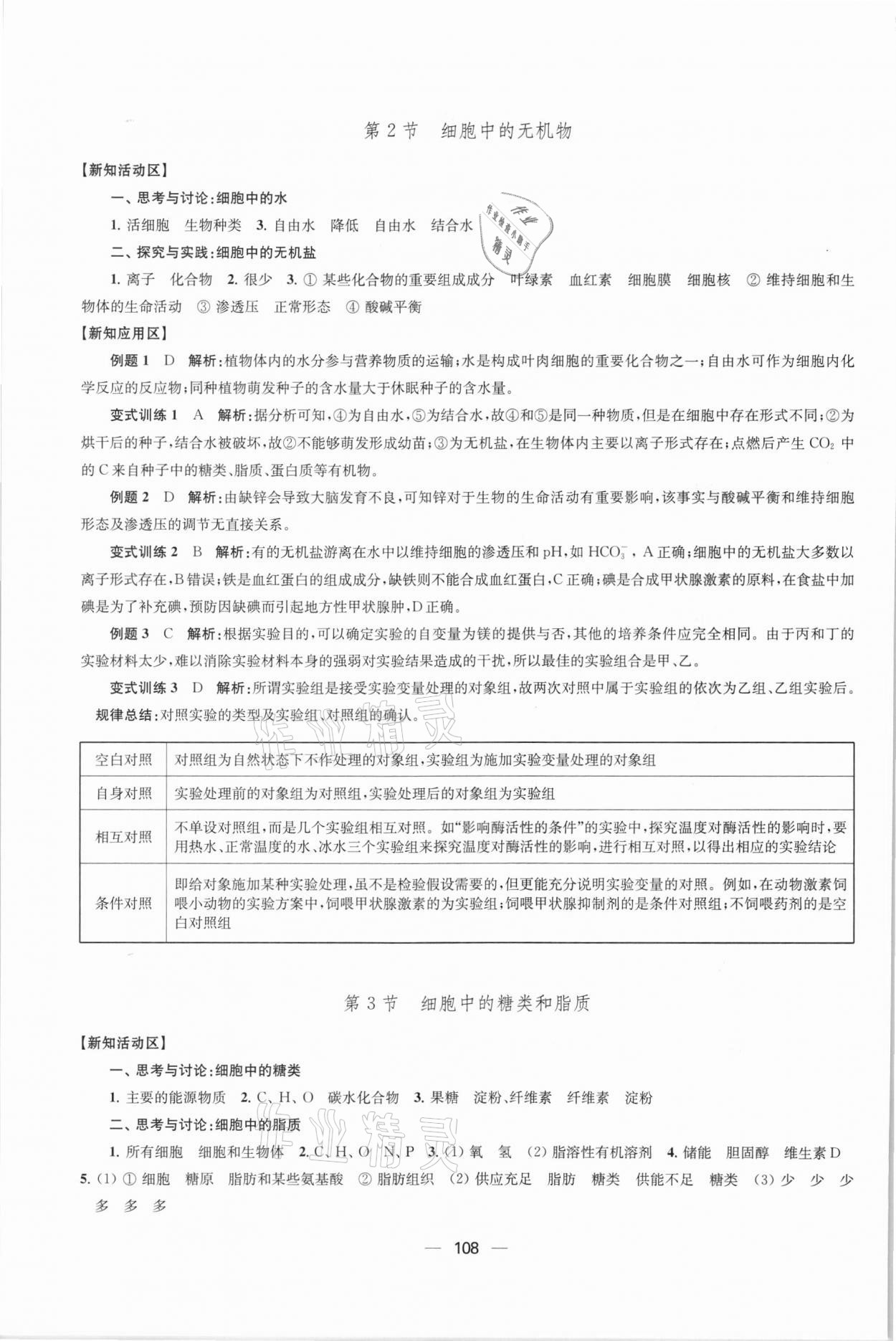 2021年鳳凰新學(xué)案高中生物學(xué)人教版必修1分子與細(xì)胞 參考答案第3頁(yè)