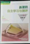 2021年新課程自主學(xué)習(xí)與測(cè)評(píng)高中物理必修第一冊(cè)人教版