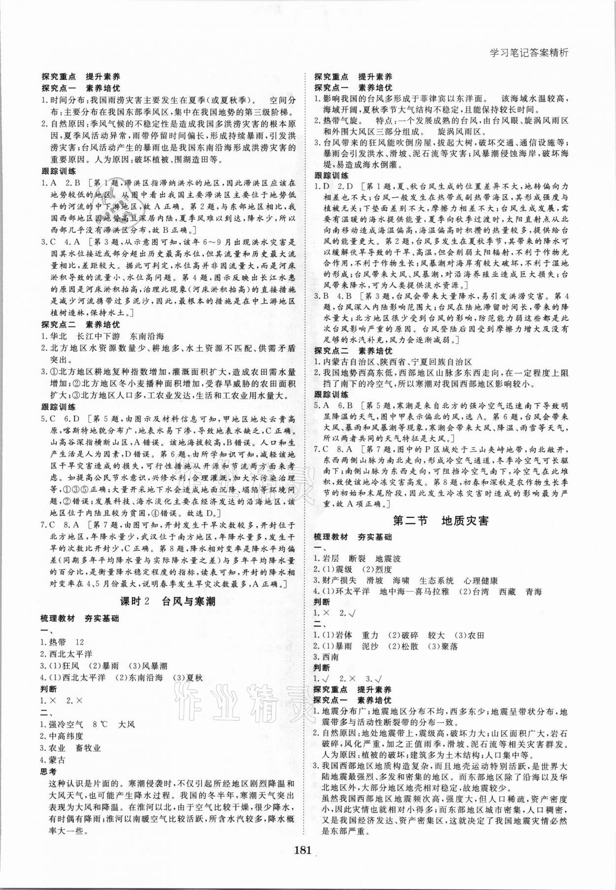 2021年步步高學(xué)習(xí)筆記高中地理必修第一冊人教版 參考答案第8頁