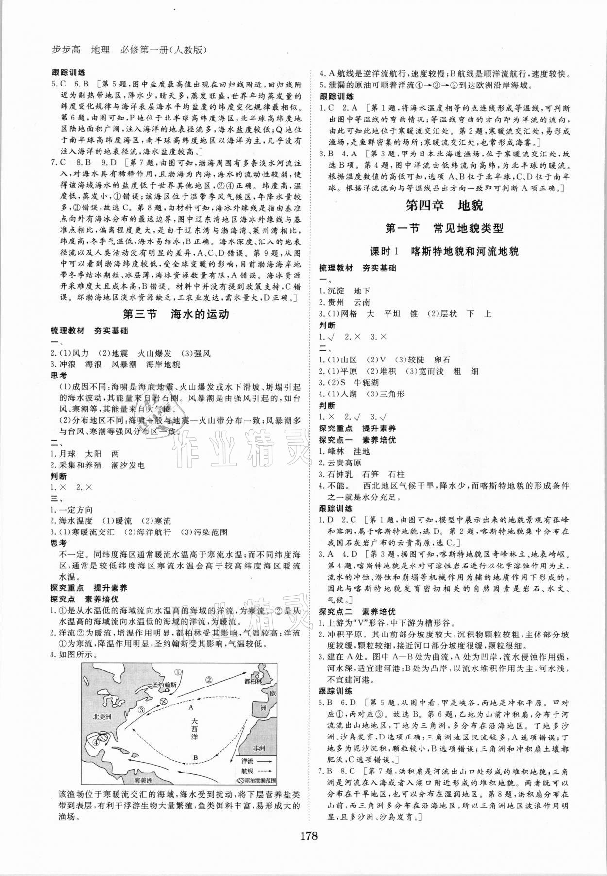 2021年步步高學(xué)習(xí)筆記高中地理必修第一冊(cè)人教版 參考答案第5頁(yè)