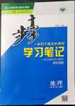 2021年步步高学习笔记高中地理必修第一册人教版