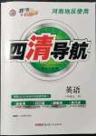 2021年四清導(dǎo)航八年級英語上冊人教版河南專版