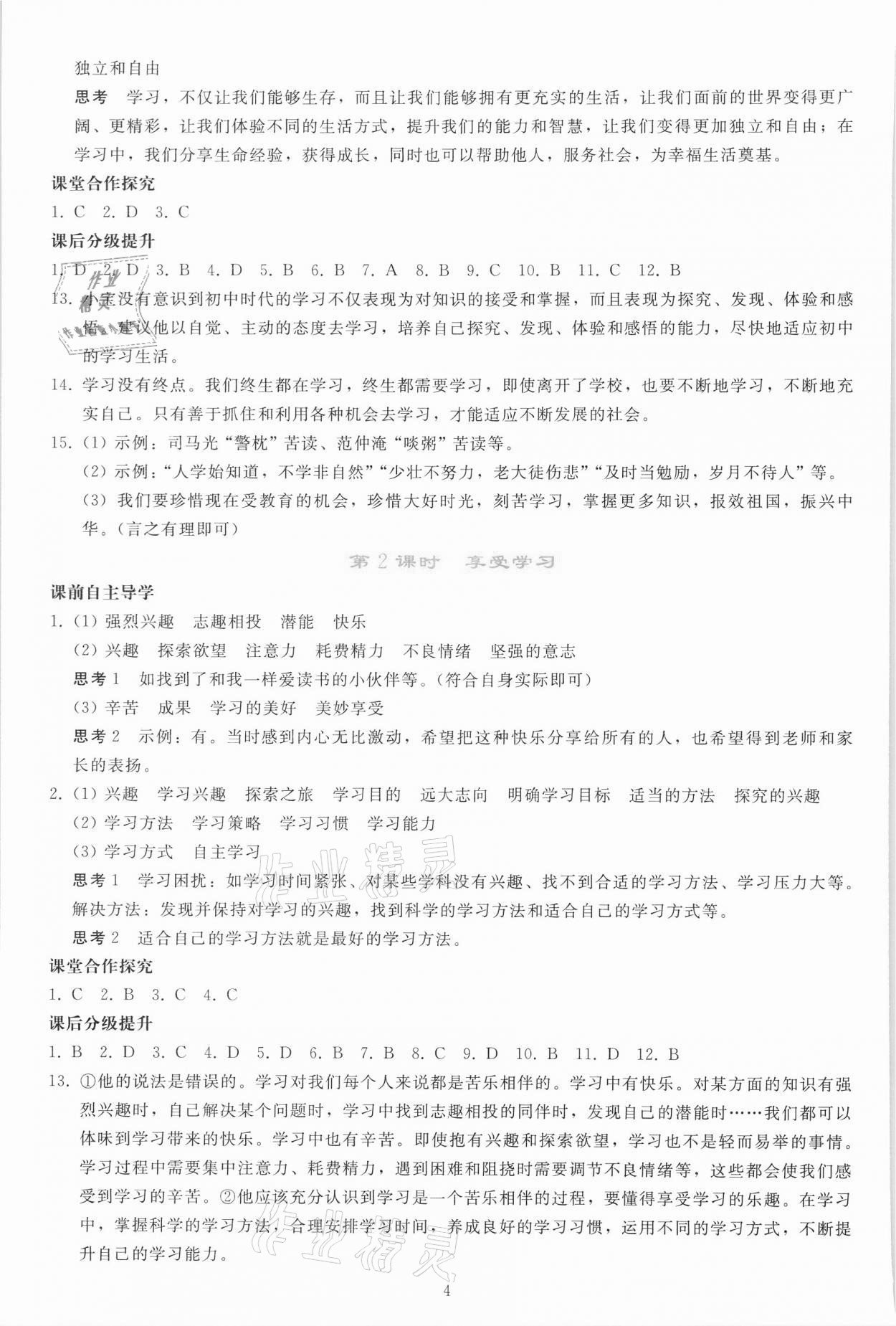 2021年同步輕松練習(xí)七年級(jí)道德與法治上冊(cè)人教版 參考答案第3頁(yè)