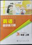 2021年英語同步練習冊五年級上冊人教精通版人民教育出版社彩版新疆專版