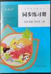 2021年同步練習(xí)冊(cè)人民教育出版社四年級(jí)英語(yǔ)上冊(cè)人教精通版新疆用