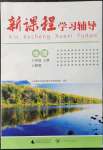 2021年新课程学习辅导八年级地理上册人教版中山专版