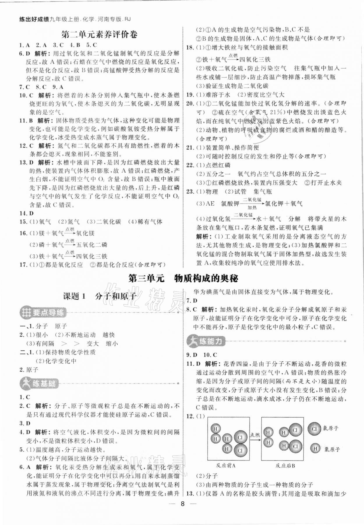 2021年練出好成績(jī)九年級(jí)化學(xué)上冊(cè)人教版河南專版 參考答案第7頁(yè)