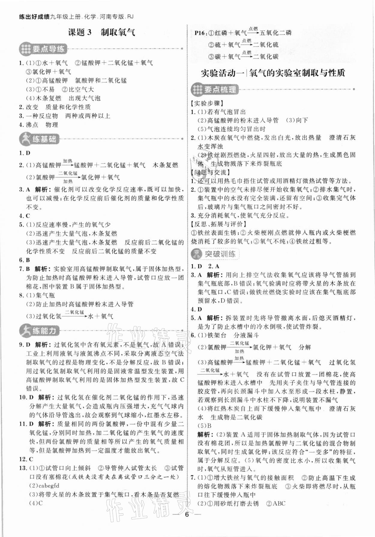 2021年练出好成绩九年级化学上册人教版河南专版 参考答案第5页