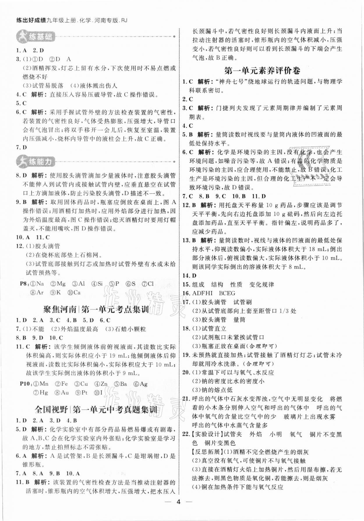 2021年练出好成绩九年级化学上册人教版河南专版 参考答案第3页