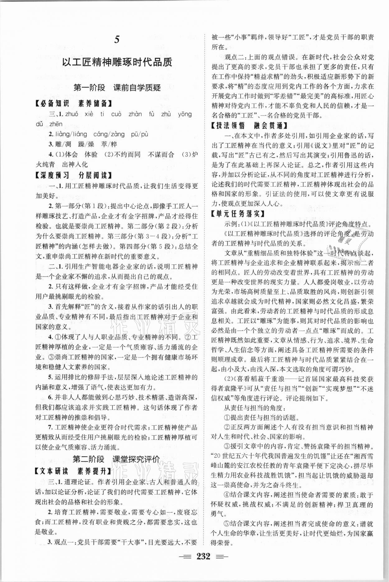 2021年長江作業(yè)本同步練習(xí)冊高中必修語文上冊人教版 參考答案第10頁