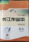 2021年長江作業(yè)本同步練習(xí)冊高中必修語文上冊人教版