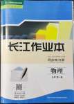 2021年長(zhǎng)江作業(yè)本同步練習(xí)冊(cè)高一物理上冊(cè)人教版