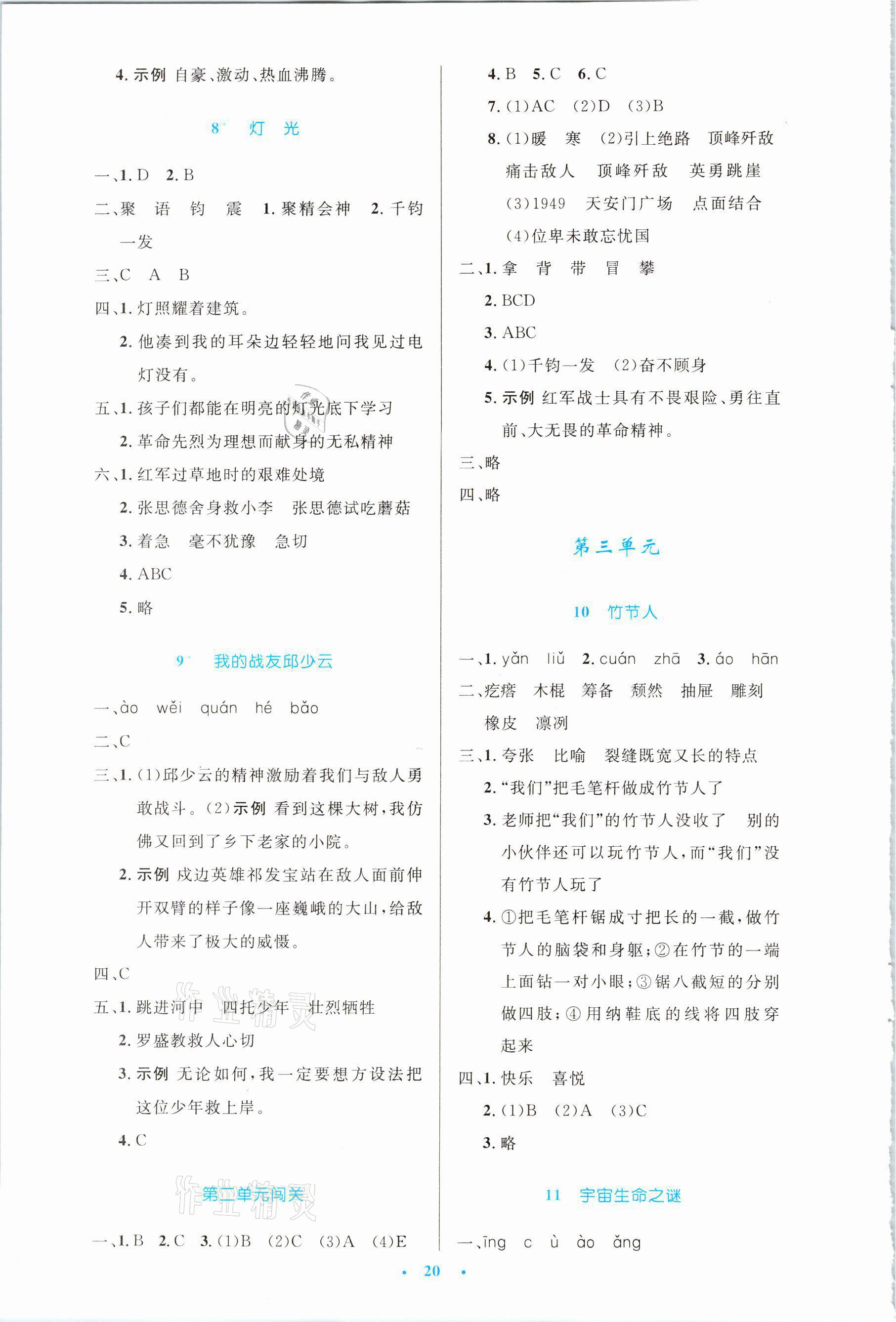 2021年同步測控優(yōu)化設(shè)計六年級語文上冊人教版新疆專版 參考答案第4頁