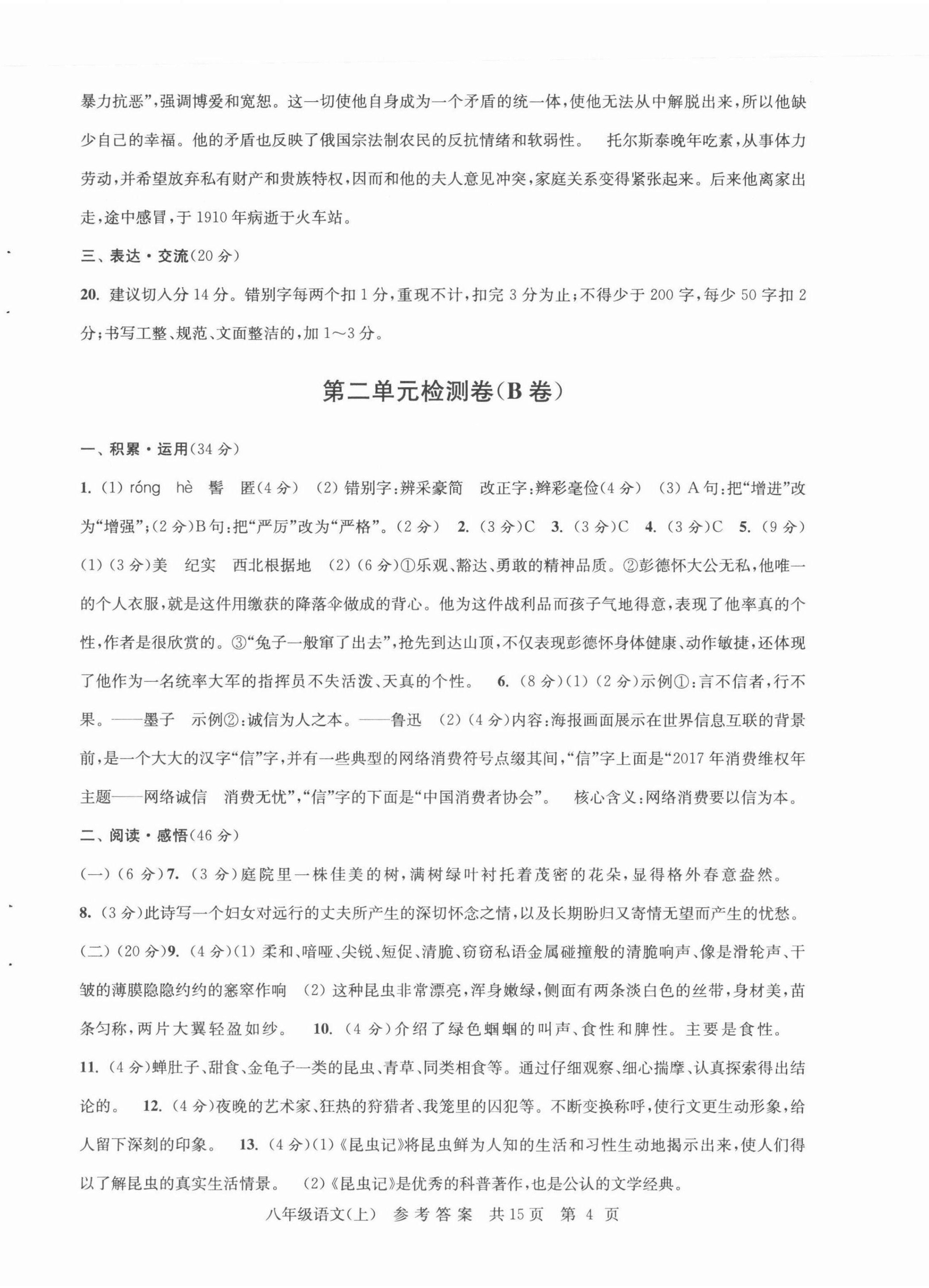 2021年伴你學(xué)單元達(dá)標(biāo)測試卷八年級語文上冊人教版 參考答案第4頁