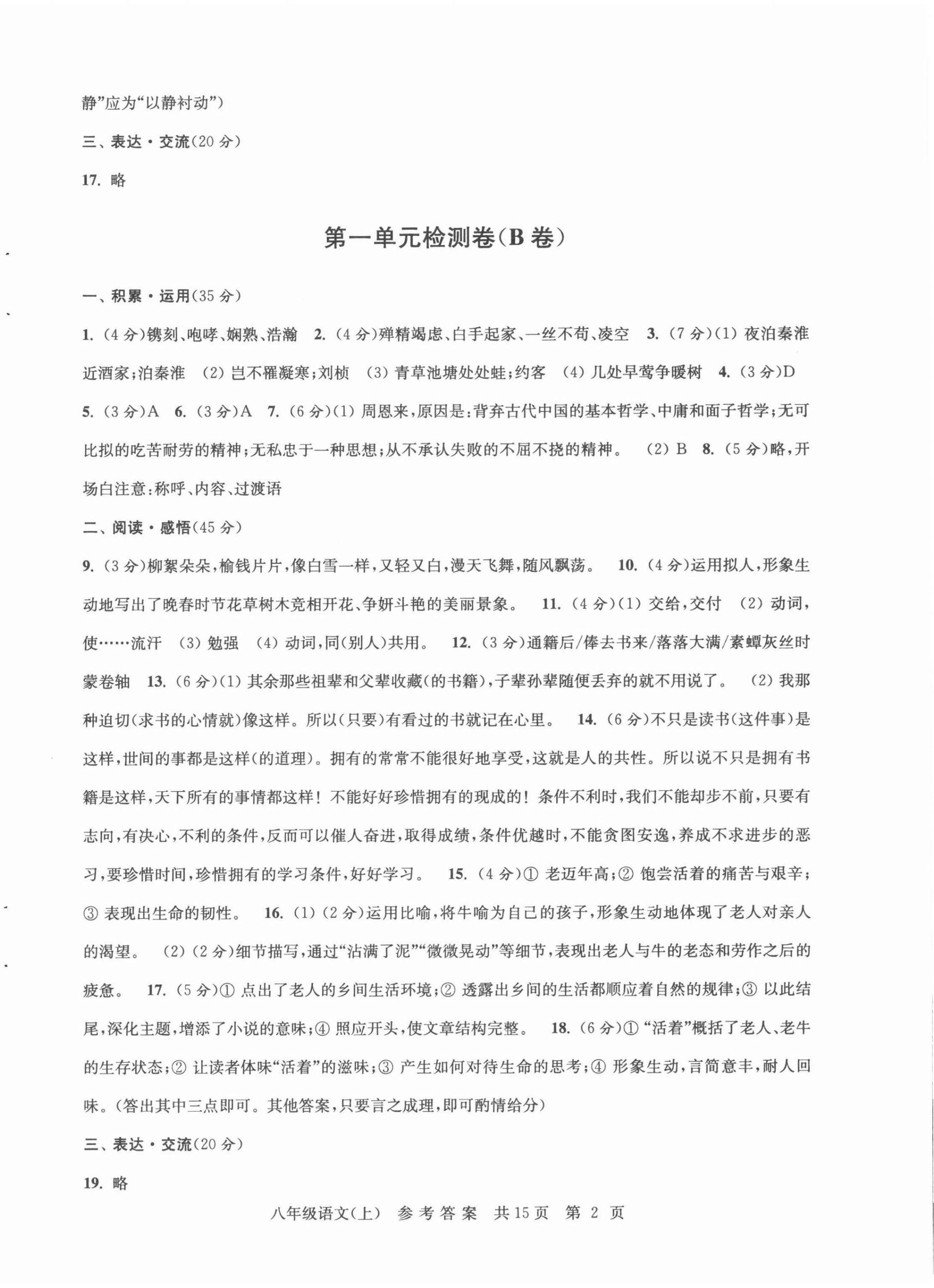 2021年伴你學(xué)單元達標測試卷八年級語文上冊人教版 參考答案第2頁