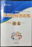 2021年伴你學(xué)單元達標(biāo)測試卷八年級語文上冊人教版