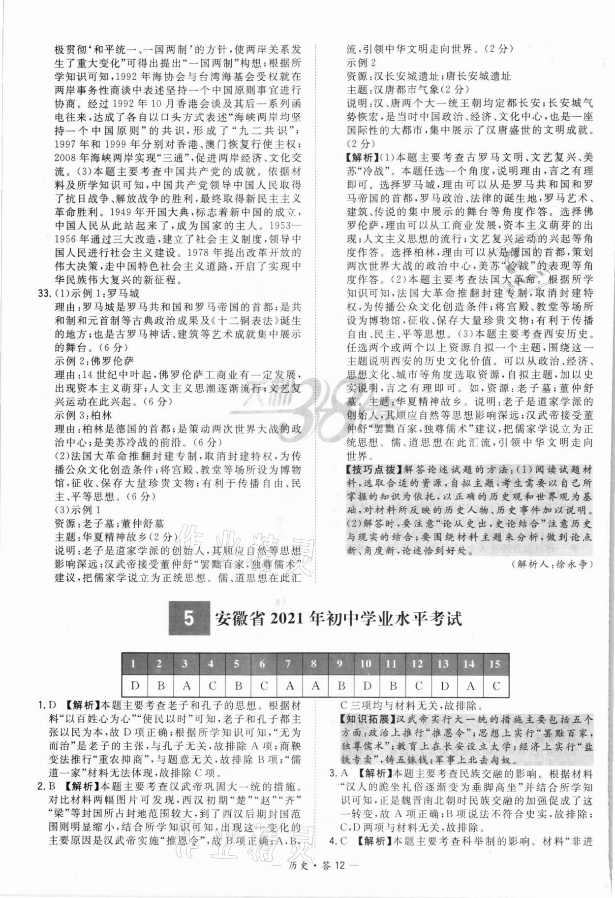 2022年天利38套新課標(biāo)全國(guó)中考試題精選歷史 第12頁(yè)