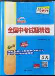 2022年天利38套新課標(biāo)全國(guó)中考試題精選歷史