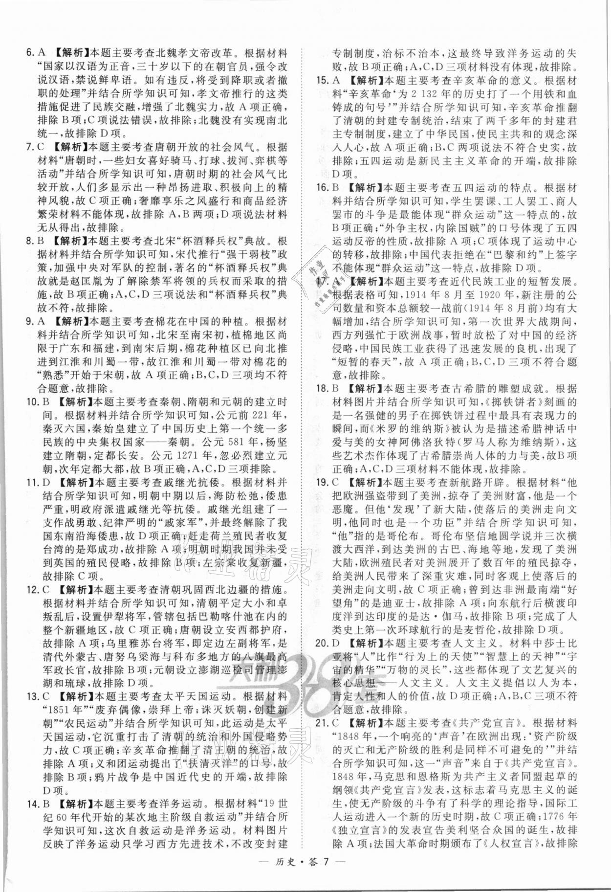 2022年天利38套新課標(biāo)全國(guó)中考試題精選歷史 第7頁(yè)