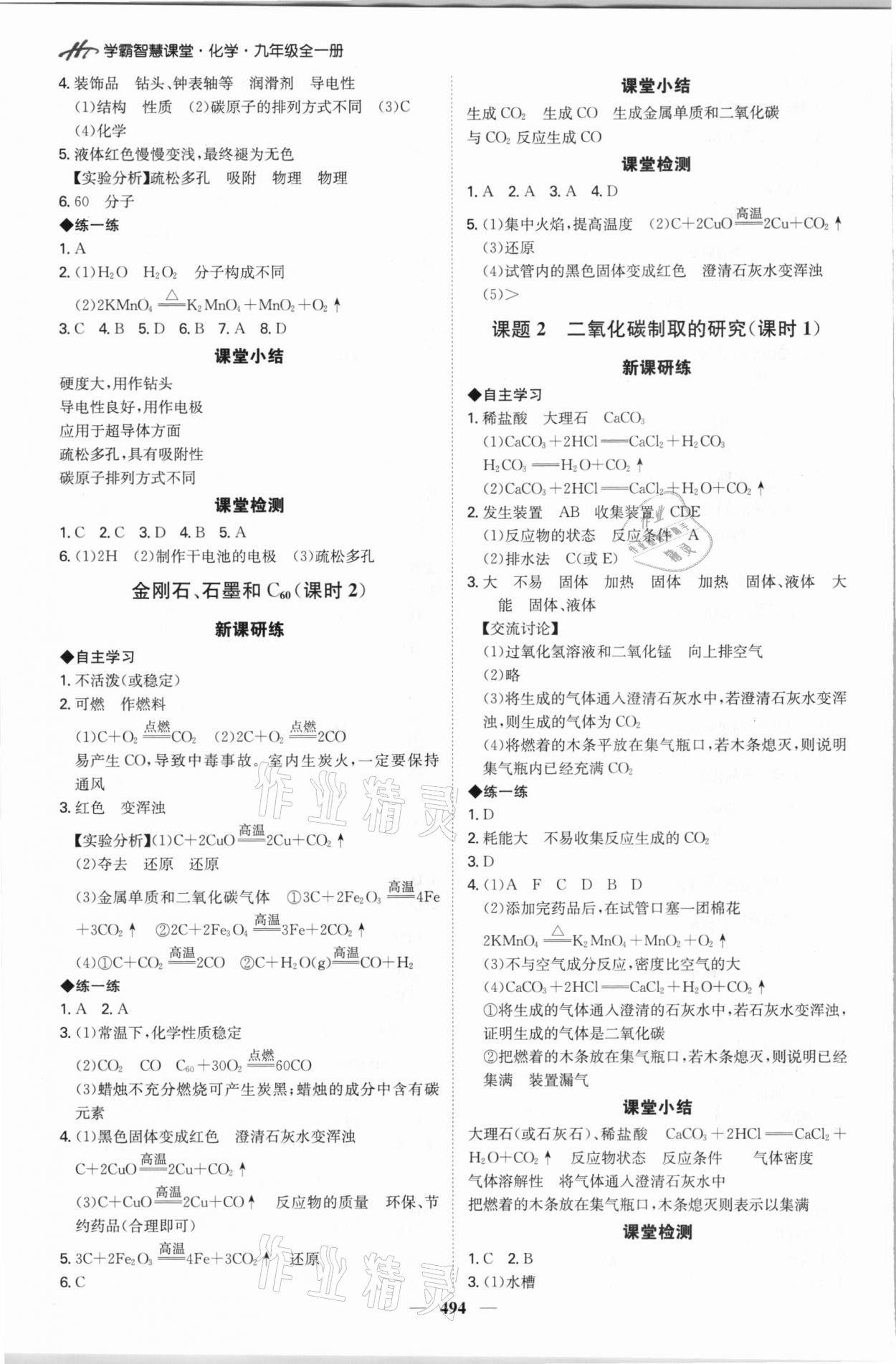 2021年學(xué)霸智慧課堂九年級化學(xué)全一冊人教版 第12頁