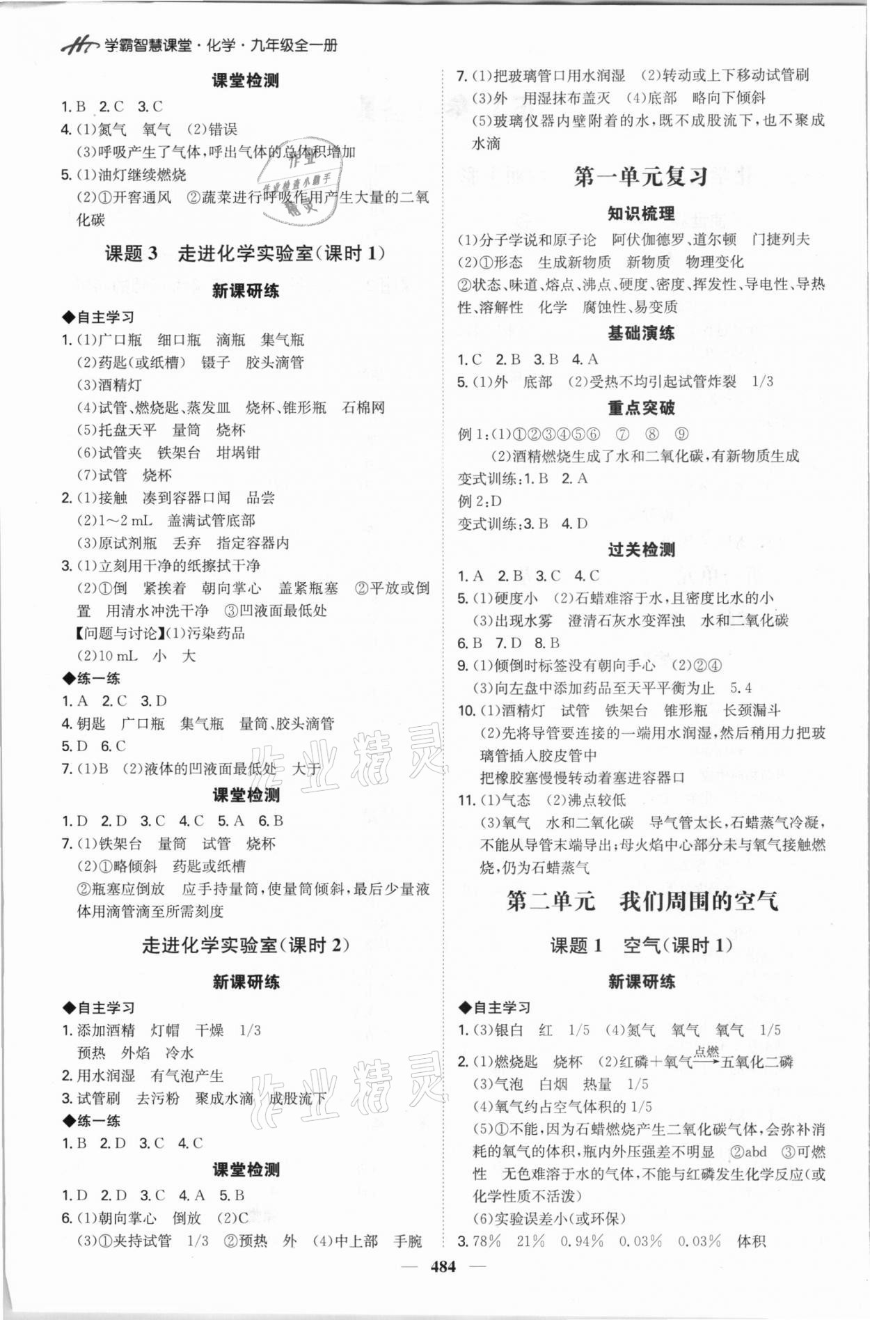 2021年學(xué)霸智慧課堂九年級(jí)化學(xué)全一冊(cè)人教版 第2頁(yè)