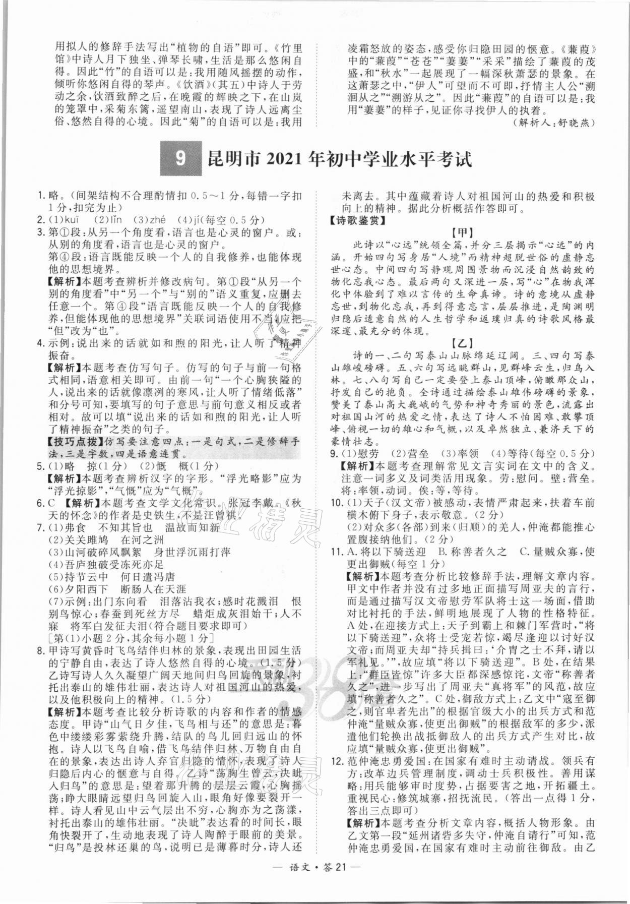 2022年天利38套新課標(biāo)全國(guó)中考試題精選語(yǔ)文 第21頁(yè)