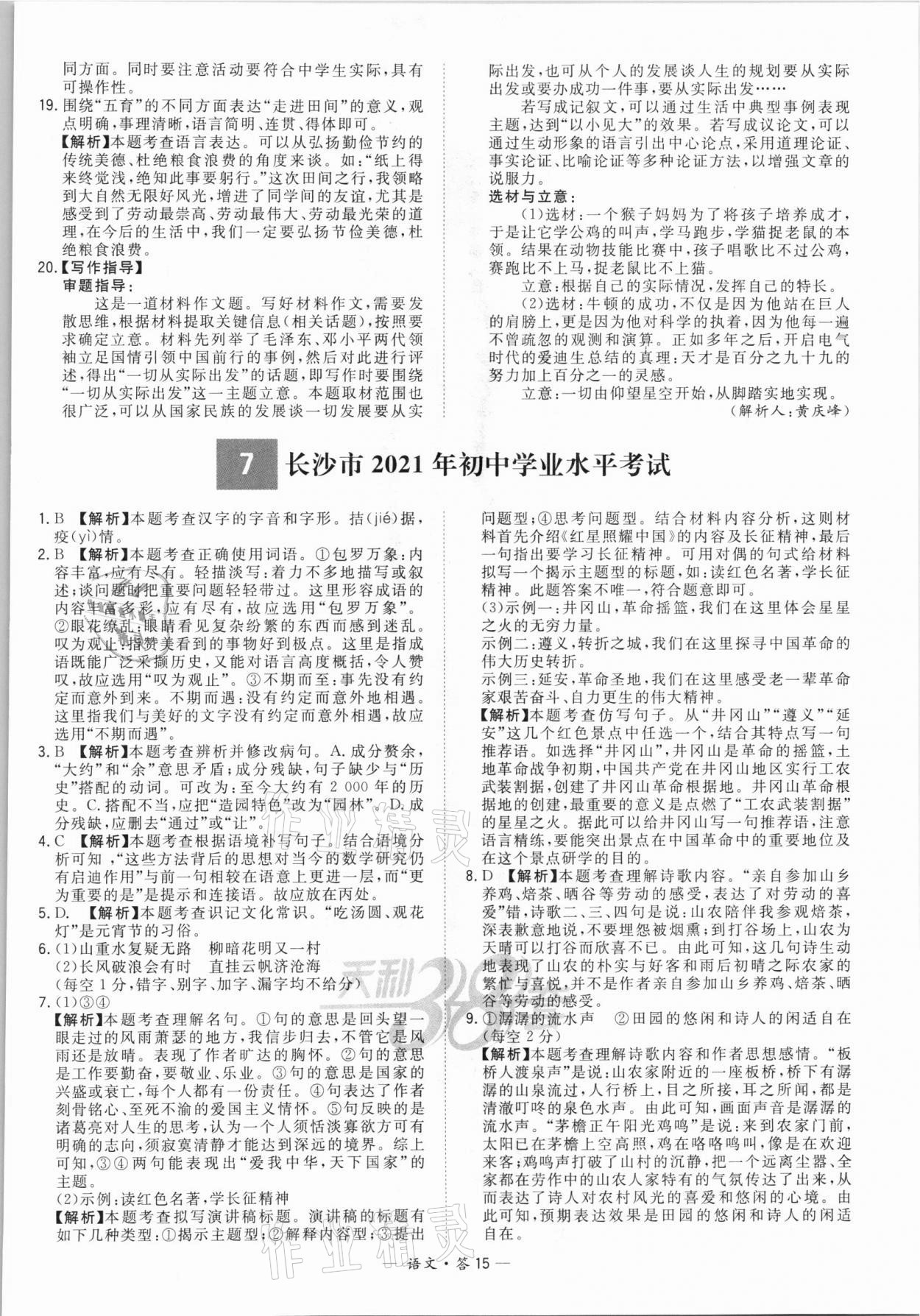 2022年天利38套新課標(biāo)全國(guó)中考試題精選語(yǔ)文 第15頁(yè)