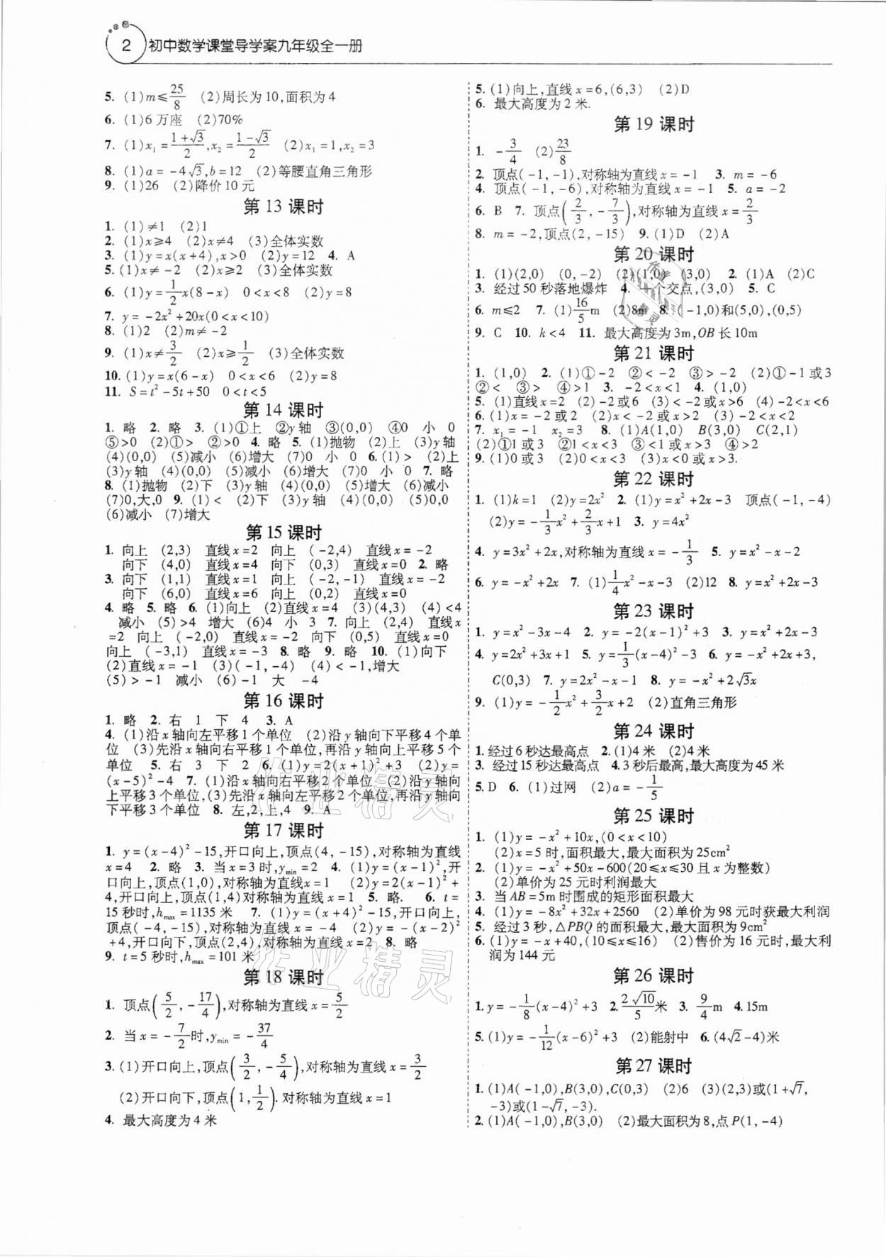 2021年初中数学课堂导学案九年级全一册人教版 第2页