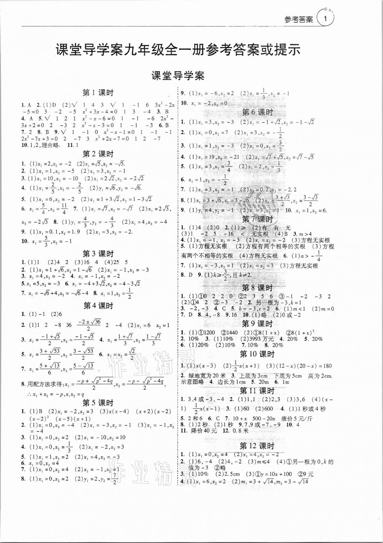 2021年初中数学课堂导学案九年级全一册人教版 第1页