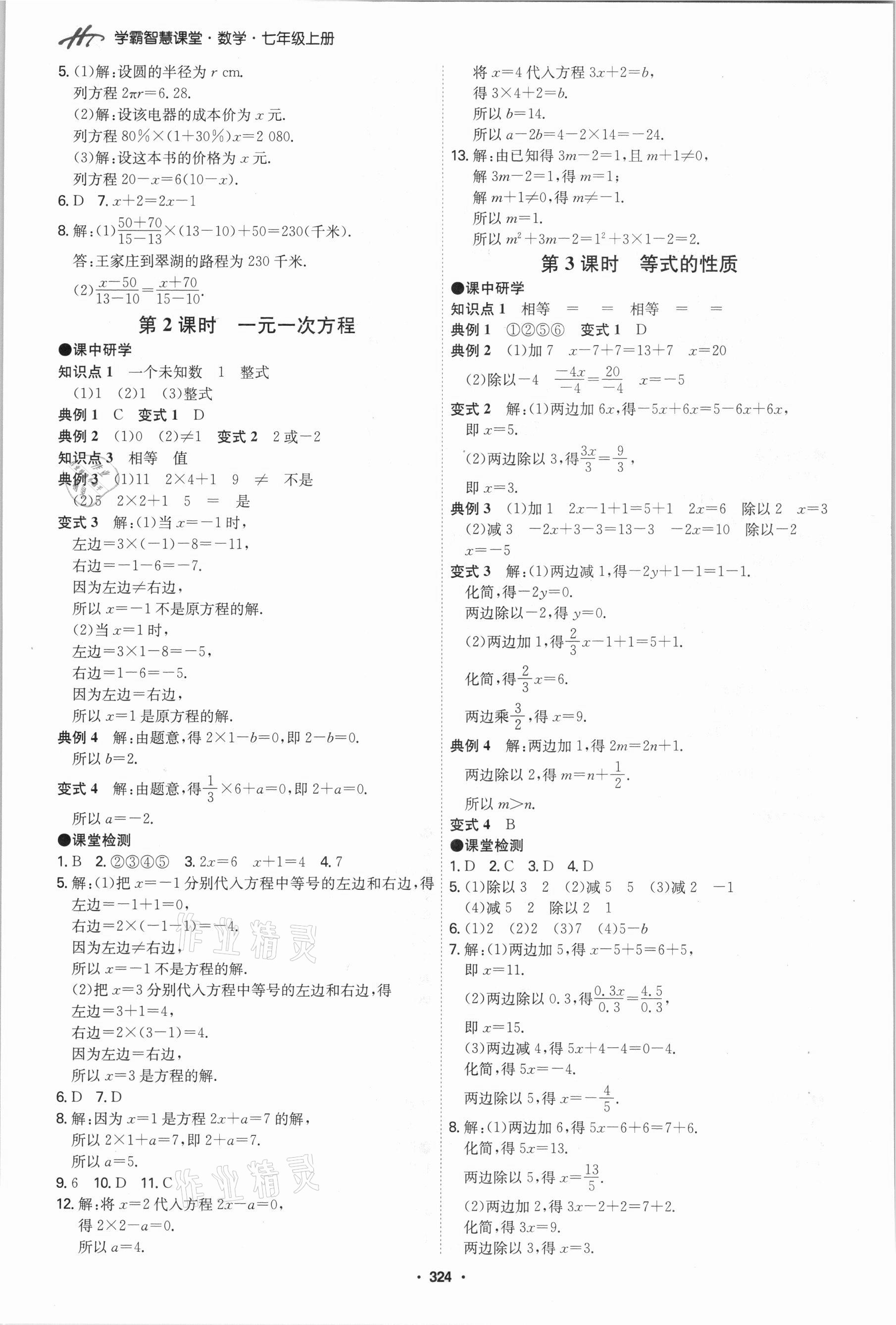 2021年學霸智慧課堂七年級數學上冊人教版 第16頁