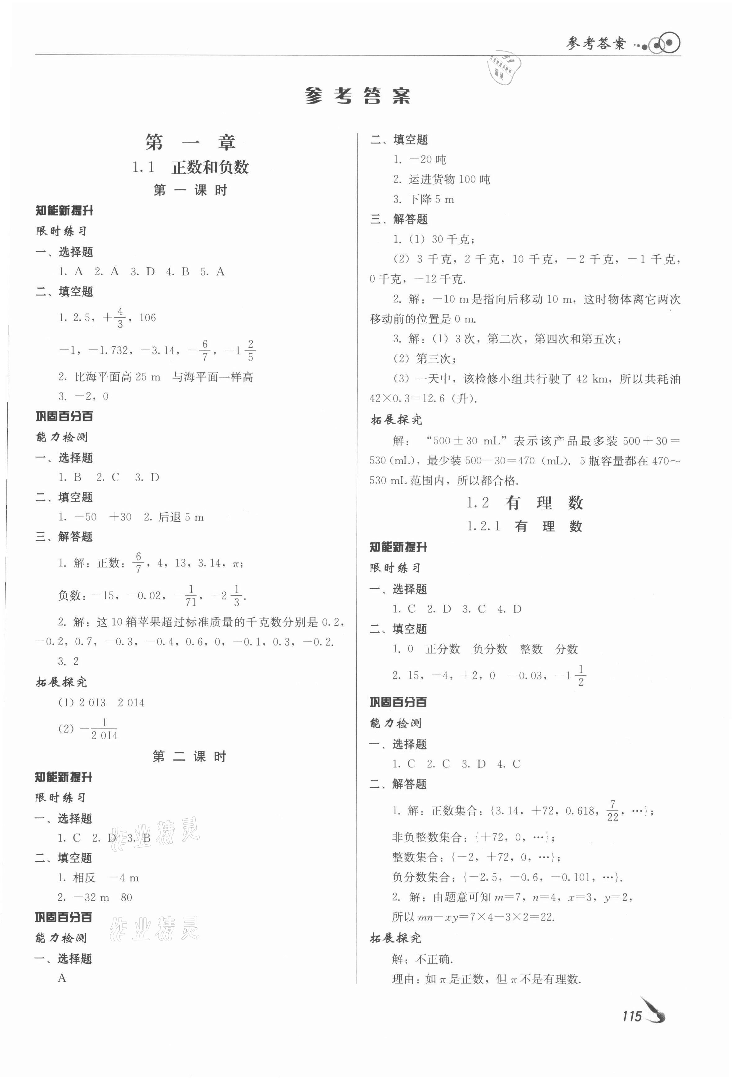 2021年課堂導(dǎo)學(xué)七年級數(shù)學(xué)上冊人教版 參考答案第1頁