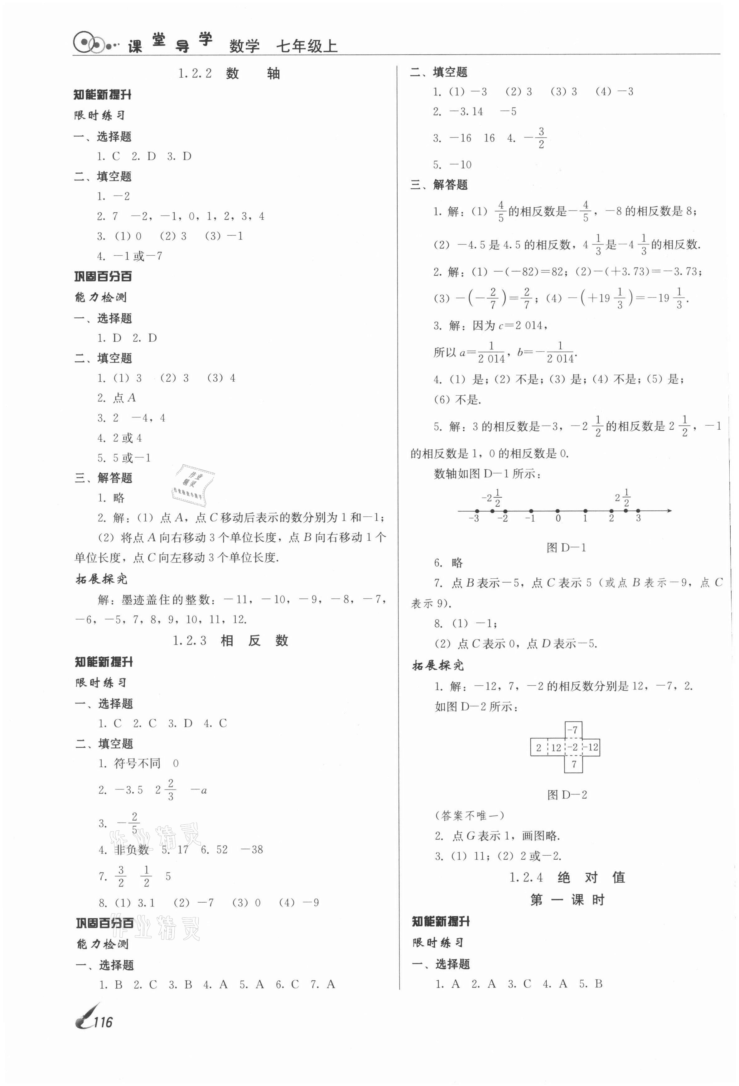 2021年課堂導(dǎo)學(xué)七年級數(shù)學(xué)上冊人教版 參考答案第2頁