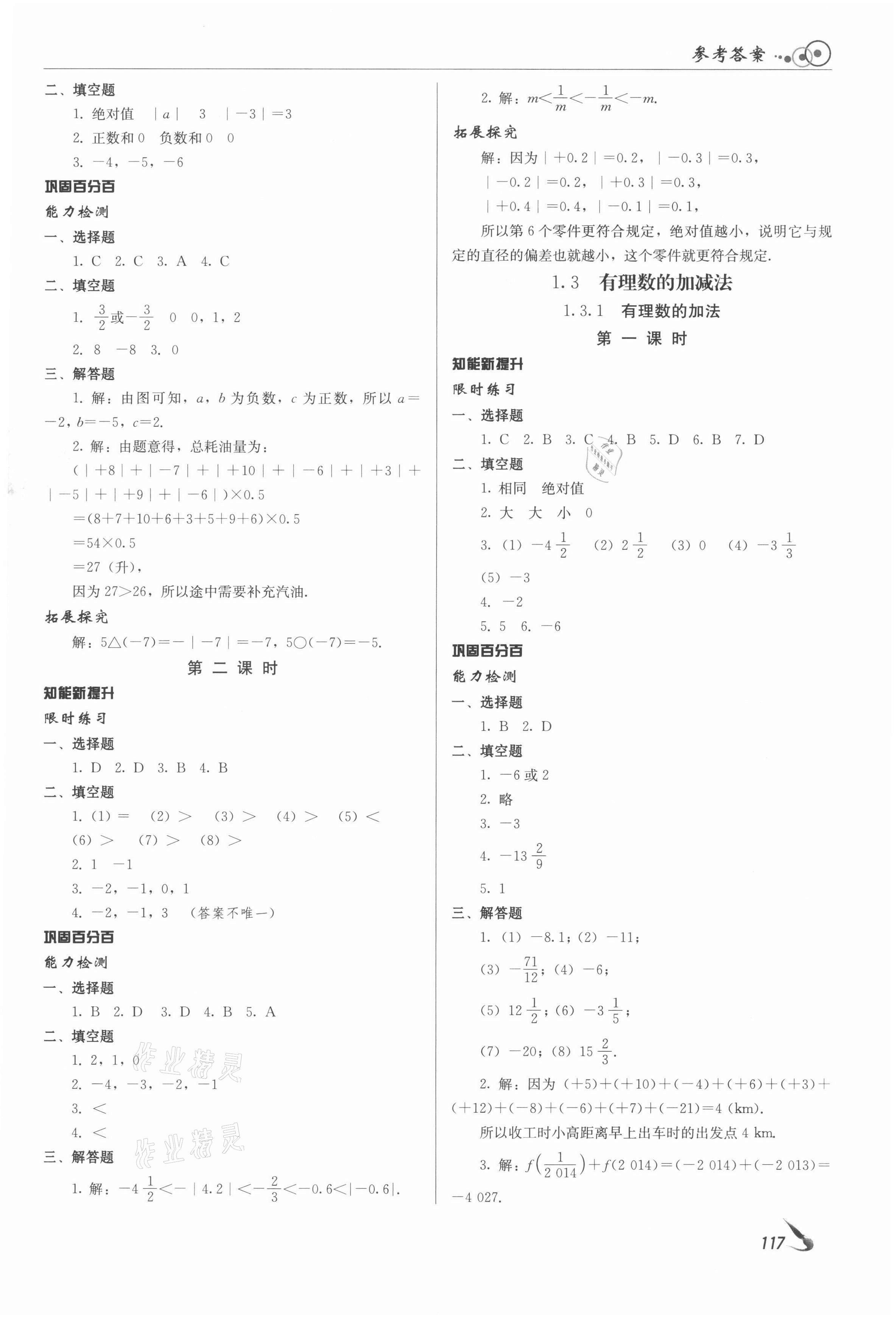 2021年課堂導(dǎo)學(xué)七年級數(shù)學(xué)上冊人教版 參考答案第3頁