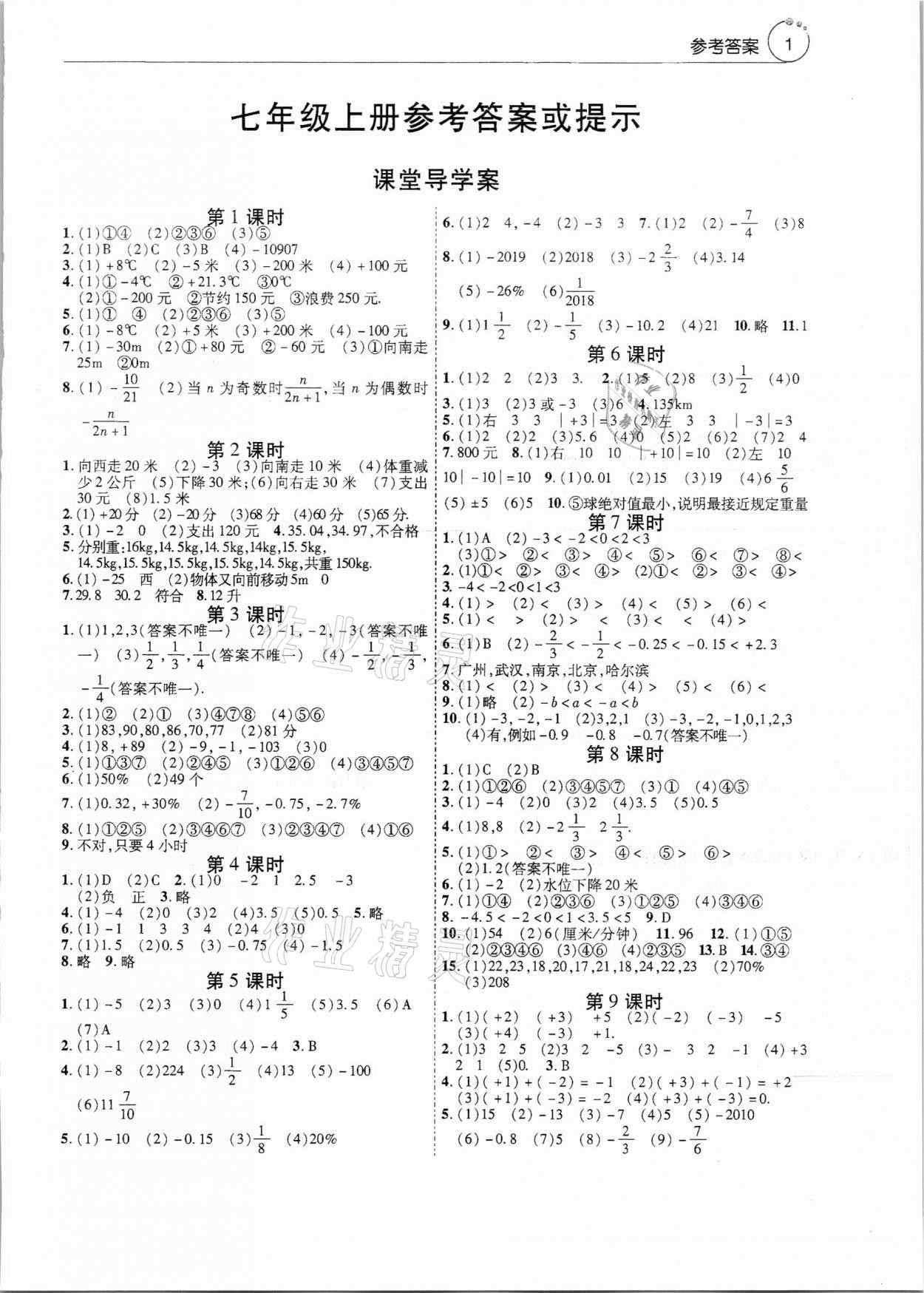 2021年初中数学课堂导学案七年级上册人教版 参考答案第1页