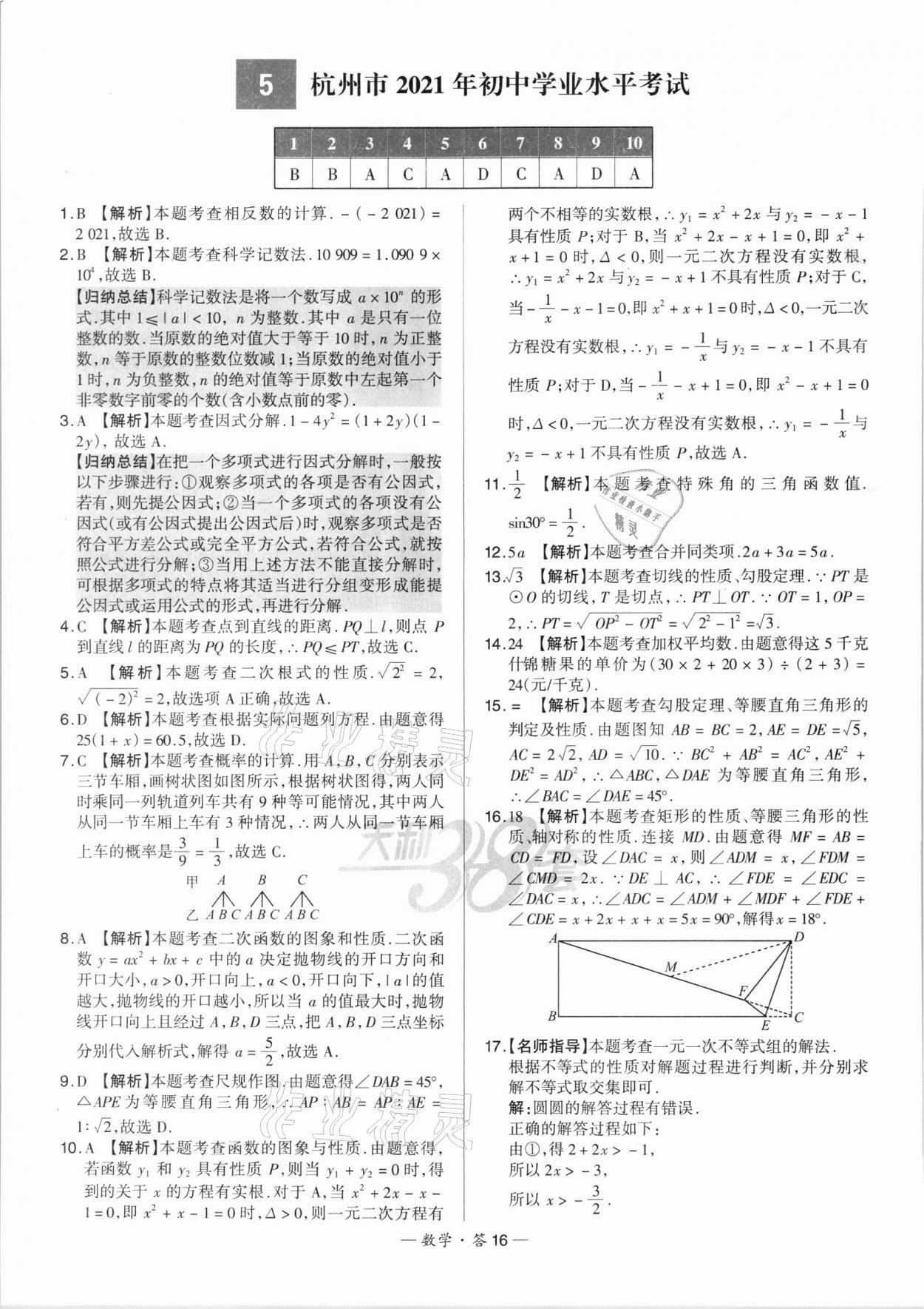 2022年天利38套新課標(biāo)全國(guó)中考試題精選數(shù)學(xué) 第16頁(yè)