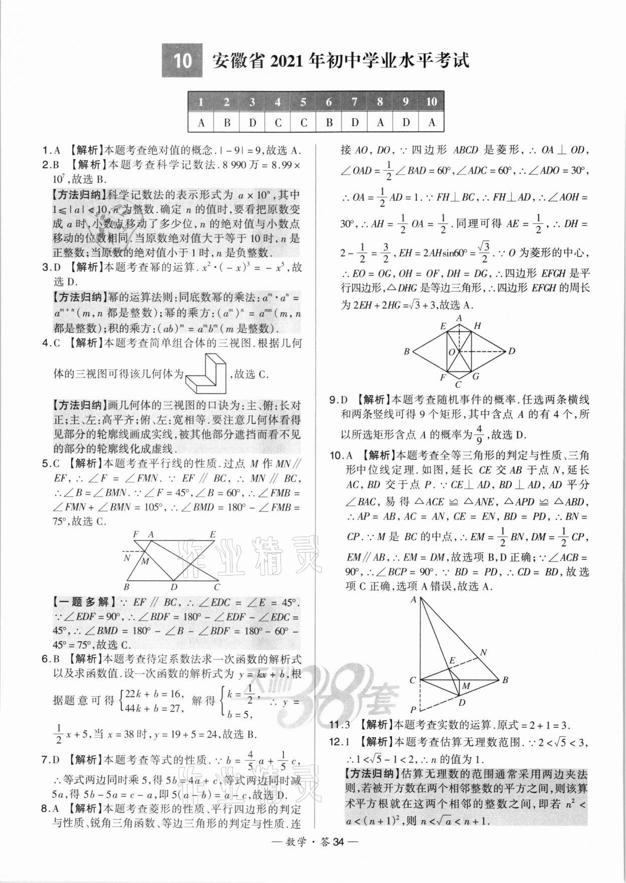 2022年天利38套新課標(biāo)全國(guó)中考試題精選數(shù)學(xué) 第34頁(yè)