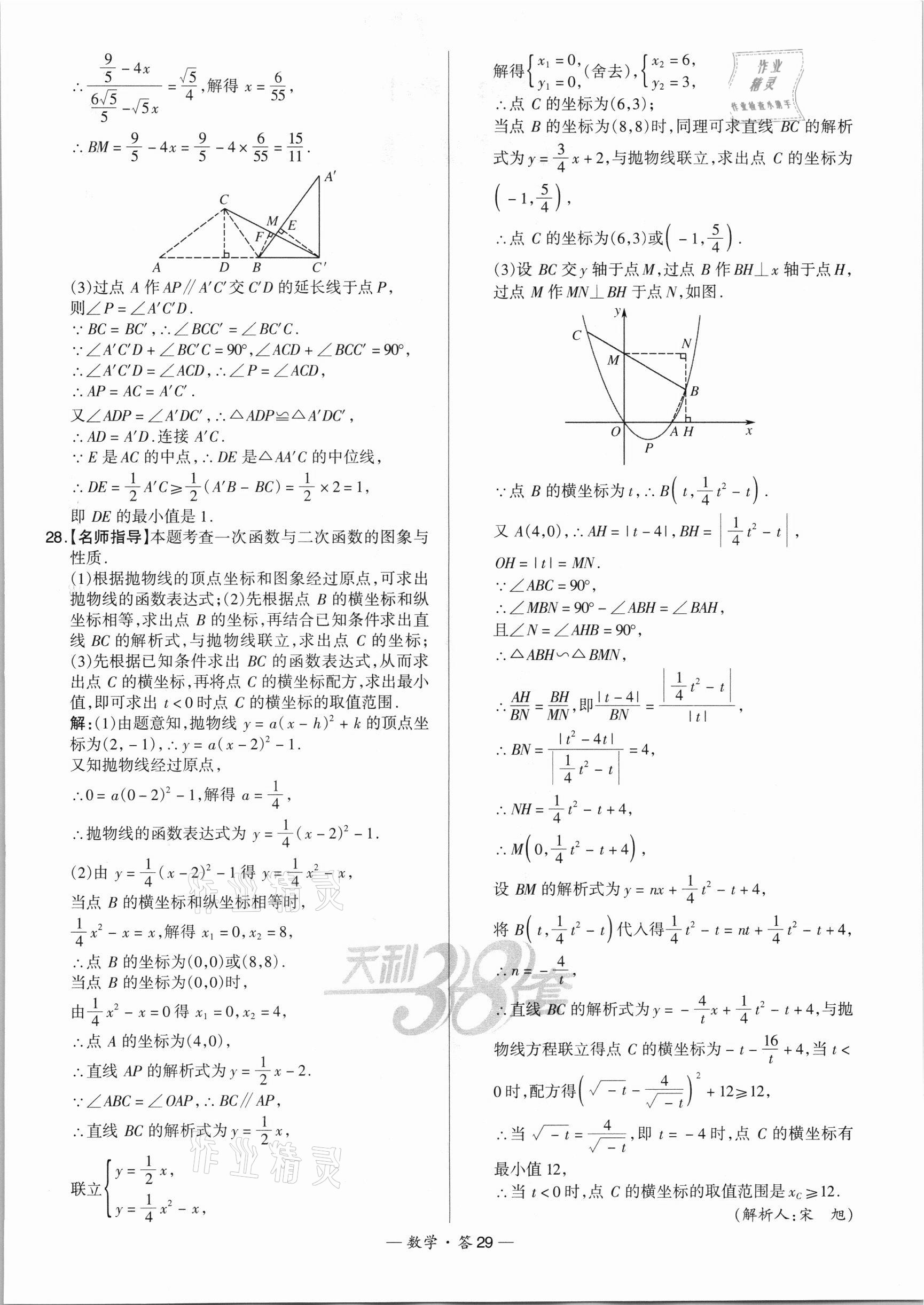 2022年天利38套新課標(biāo)全國(guó)中考試題精選數(shù)學(xué) 第29頁(yè)