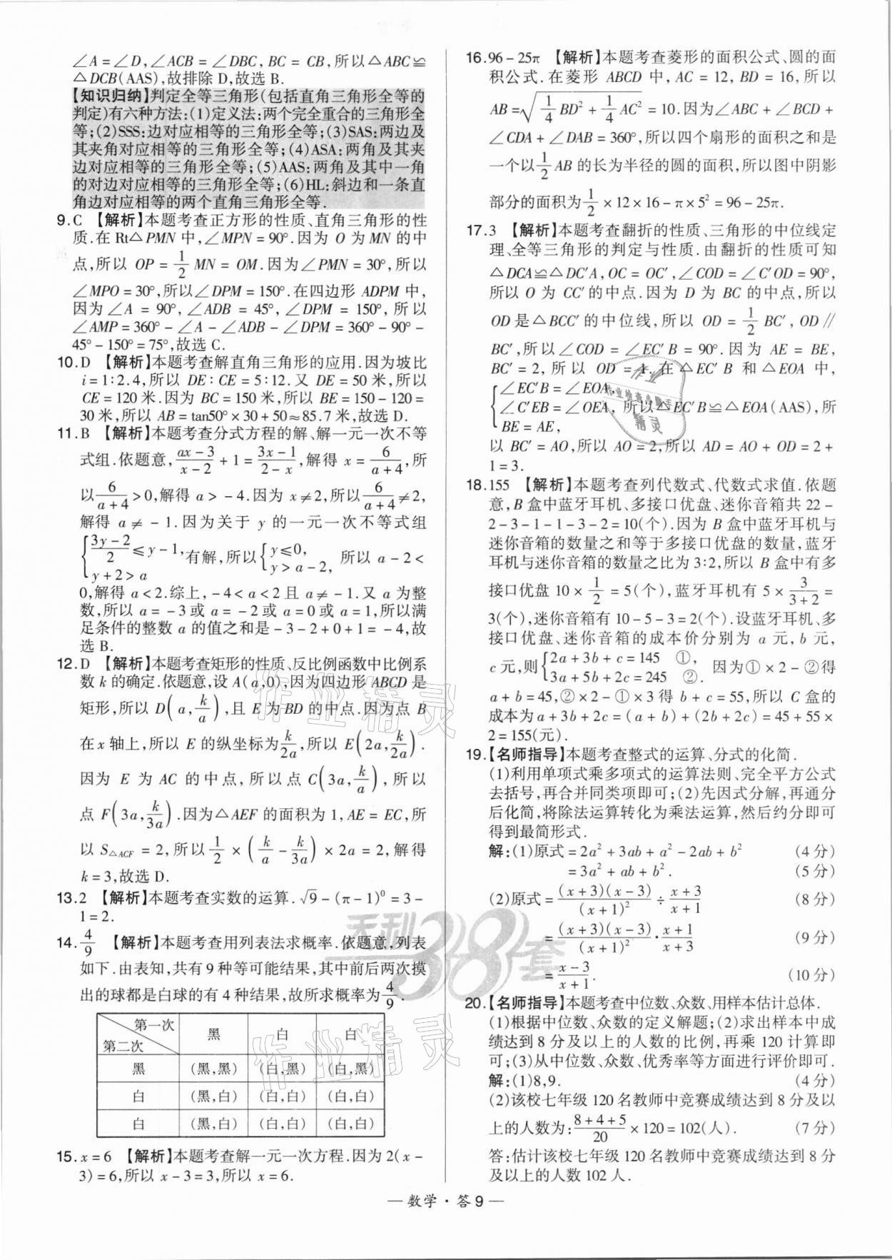 2022年天利38套新課標(biāo)全國(guó)中考試題精選數(shù)學(xué) 第9頁(yè)