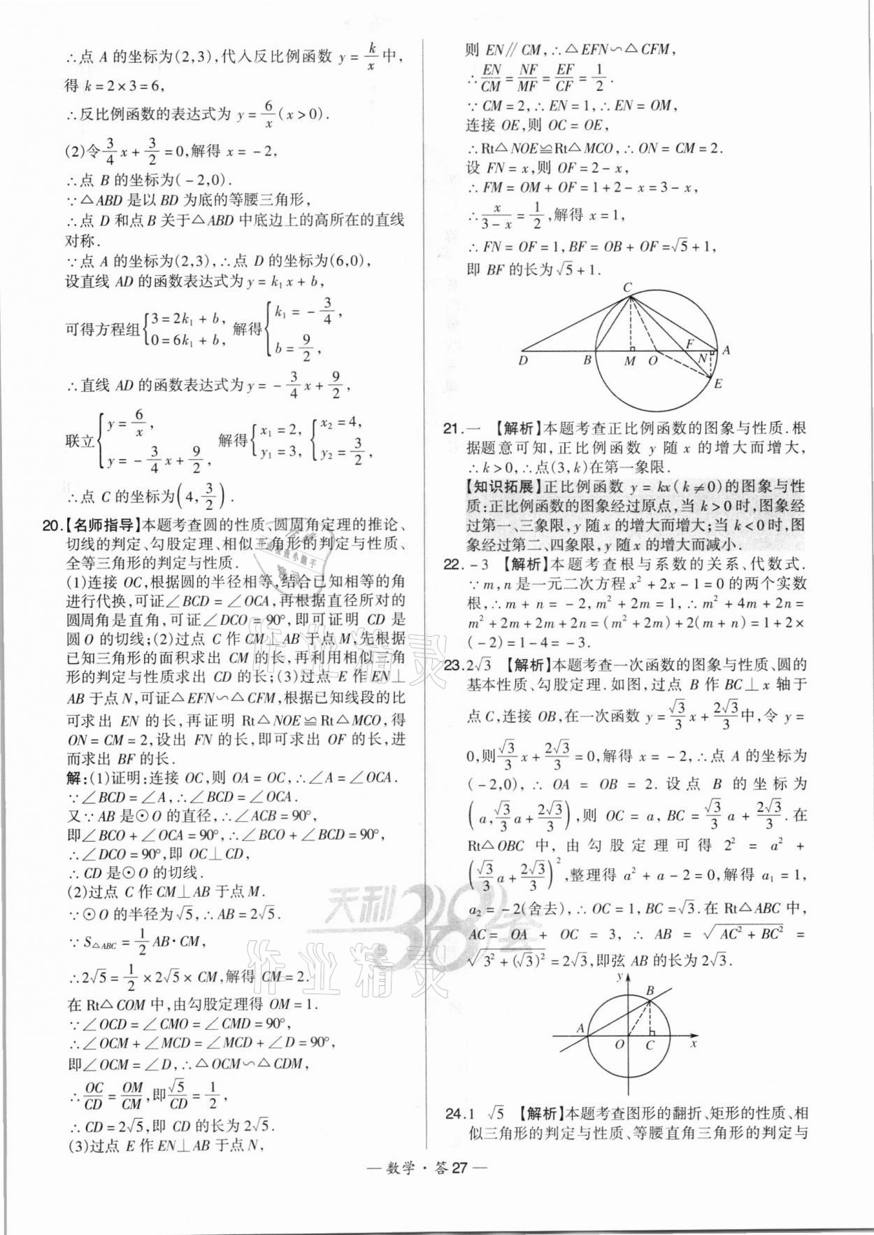 2022年天利38套新課標(biāo)全國(guó)中考試題精選數(shù)學(xué) 第27頁(yè)